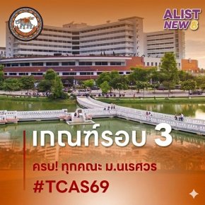 เกณฑ์/ค่าน้ำหนัก และจำนวนรับเข้า ม.นเรศวร(TCAS69)